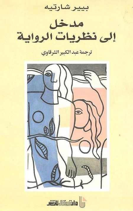 مدخل إلى نظريات الرواية